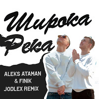 ALEKS ATAMAN, FINIK - ШИРОКА РЕКА (JODLEX Remix)