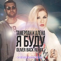 Тамерлан и Алена – Я Буду (Oliver Back & Dj O'Neill Sax Remix)