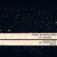 Тима Белорусских - Не онлайн (Eugene Star Mr. Moonlight Remix)