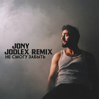 JONY - Не смогу забыть (JODLEX Remix)