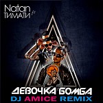 Natan ft. Тимати - Девочка Бомба (Dj Amice Remix)