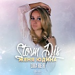 feat. Storm Djs - Она не я (Radio edit)