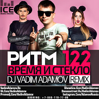Время и Стекло – Ритм 122 (DJ Vadim Adamov Remix 2016)