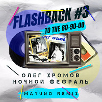 Олег Хромов - Ночной Февраль (Matuno Remix)