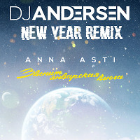 ANNA ASTI - Звенит Январская вьюга (DJ Andersen New Year Remix)