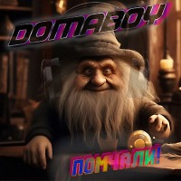 DomaBoy - Помчали!.