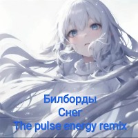 Билборды - Снег (The pulse energy remix)