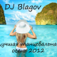 DJ Blagov - Осенний тацевальный микс