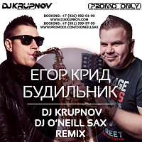Егор Крид - Будильник (DJ Krupnov & DJ O'Neill Sax Remix)