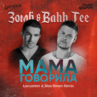 Зомб & Bahh Tee - Мама Говорила (Lavrushkin & Max Roven Radio mix)