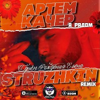Артем Качер - Я Рядом (Struzhkin Remix)(Radio Edit)