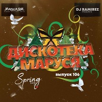 DJ Ramirez - Дискотека Маруся (Выпуск 106) [Part 1]