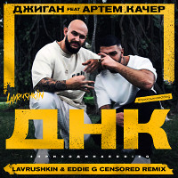 Джиган & Артем Качер - ДНК (Lavrushkin & Eddie G Censored Remix)