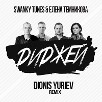 Swanky Tunes & Елена Темникова - Диджей (Dionis Yuriev Remix)