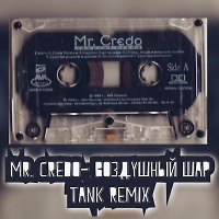 Mr. Credo - Воздушный Шар (Tank REMIX)