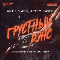 Artik & Asti, Артем Качер - Грустный дэнс (Lavrushkin & Mephisto Radio mix)
