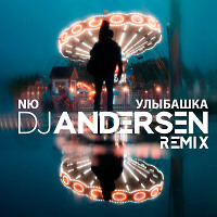 NЮ - Улыбашка (DJ Andersen Radio Remix)