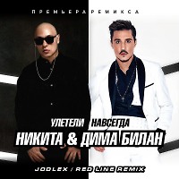 Никита, Дима Билан - Улетели навсегда (JODLEX & Red Line Radio Remix)