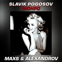 Slavik Pogosov - Монро (MAXS & ALEXANDROV Remix)