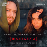 Анна Седокова & Лёша Свик - Шантарам (Kolya Funk & Shnaps Radio Mix)