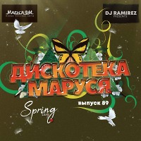 DJ Ramirez - Дискотека Маруся (Выпуск 89)