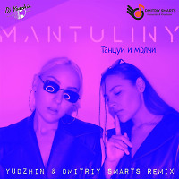MANTULINY - Танцуй и молчи (Yudzhin & Dmitriy Smarts Radio Remix)