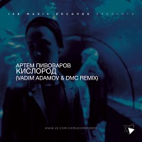 Артем Пивоваров - Кислород (Vadim Adamov & DMC Remix)