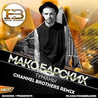 Макс Барских - Туманы (Channel Brothers Remix)