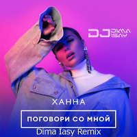 Ханна - Поговори со мной (Dima Isay Remix)