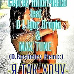 Сергей Никитченко feat DJ Igor Bregin & MAX TUNE - Я так хочу (D.Koshelev Remix)