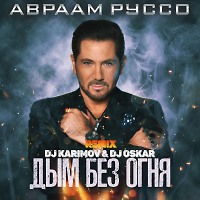 Авраам Руссо - Дым Без Огня (DJ Karimov & DJ Oskar Radio Remix)