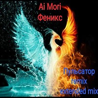 Ai Mori - Феникс (The pulse energy remix extended mix)