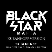 Black Star- В щепки (Kurankoff version)