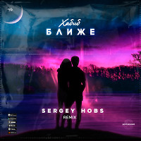 ХАБИБ - Ближе (SERGEY HOBS Remix) (Radio Edit)