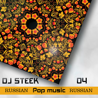 RUSSIAN POP MUSIC - [Live mixed by DJ STEEK] #4