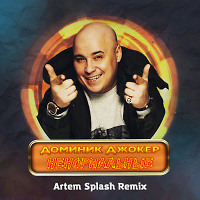 Доминик Джокер - Ненормальные (Artem Splash Remix)