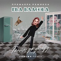 Ева Власова - Танцы до упаду (JODLEX Remix)