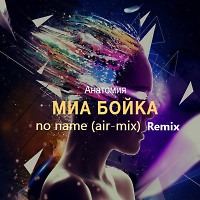 MIA BOYKA - Анатомия (Konstantin Air Remix)