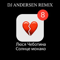 Люся Чеботина - Солнце Монако (DJ Andersen Extended Mix)
