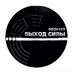 I Wannabe - Подкаст "Выход силы" guest mix