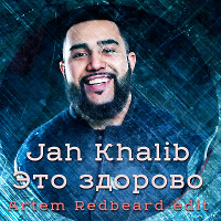 Jah Khalib - Это Здорово (Artem Redbeard edit)