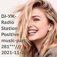 DJ-УЖ-Radio Station Positive music-part 281***///2021-11-26