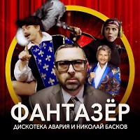 Дискотека Авария feat. Николай Басков - Фантазёр (Filinskiy Remix)