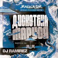 DJ Ramirez - Дискотека Маруся (Выпуск 154)