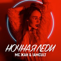 MC ЖАН & IAMCULT - Ночная Леди (Extended Mix) (Version 2020)