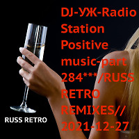 DJ-УЖ-Radio Station Positive music-part 284***/RUSS RETRO REMIXES//2021-12-27