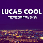 Lucas Cool - Максимум