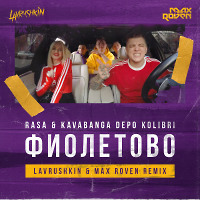 RASA & Kavabanga Depo Kolibri - Фиолетово (Lavrushkin & Max Roven Radio mix)