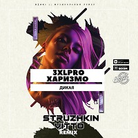 3xlpro feat. Харизмо - Дикая (Struzhkin & Vitto  Remix)(Radio Edit)