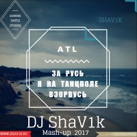 ATL - За Русь [DJ ShaV1k - MASH-UP 2017]